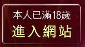 本人已滿18歲，離開台灣kiss情色網