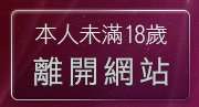 本人未滿18歲，離開台灣kiss情色網